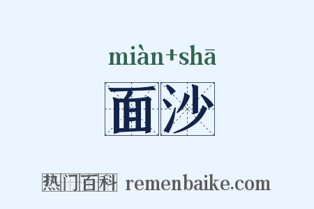 面沙是什么意思的图片